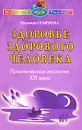 Здоровье здорового человека. Практическая экология XXI века - Надежда Семенова