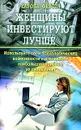 Женщины инвестируют лучше - Карола Ферстль