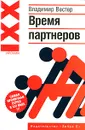 Время партнеров - Владимир Вестер