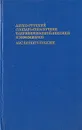 Англо-русский словарь-справочник табуизированной лексики и эвфемизмов - А. Ю. Кудрявцев, Г. Д. Куропаткин