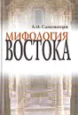 Мифология Востока - Самозванцев Андрей Михайлович