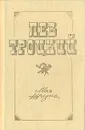 Лев Троцкий. Моя жизнь - Лев Троцкий