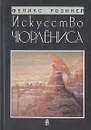 Искусство Чюрлёниса - Розинер Феликс Яковлевич