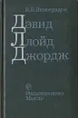 Дэвид Ллойд Джордж - Виноградов Кирилл Борисович