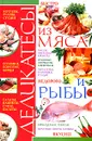 Деликатесы из мяса и рыбы - И. Н. Жукова