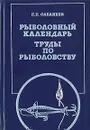 Рыболовный календарь. Труды по рыболовству - Л. П. Сабанеев