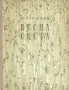 Весна света - Михаил Михайлович Пришвин