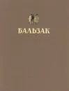 Оноре де Бальзак - Избранные произведения - Оноре де Бальзак