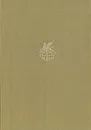 А. Твардовский. Стихотворения. Поэмы - А. Твардовский