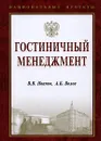 Гостиничный менеджмент - В. В. Иванов, А. Б. Волов