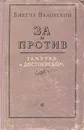 За и против. Заметки о Достоевском - Виктор Шкловский