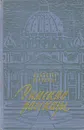 Римские рассказы - Альберто Моравиа