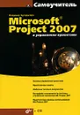 Microsoft Project 2007 в управлении проектами (+ CD-ROM) - Владимир Куперштейн