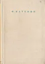 П. Катенин. Стихотворения - Катенин Павел Александрович