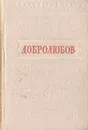 Н. Добролюбов. Стихотворения - Н. Добролюбов