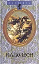 Наполеон - Д. С. Мережковский