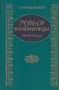 Роман Императрицы. Екатерина II Императрица Всероссийская - К. Валишевский