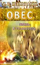 Овес. Мифы и реальность - И. П. Неумывакин