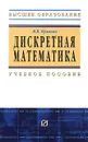 Дискретная математика - В. В. Куликов