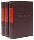 В. Маяковский. Стихотворения и поэмы (комплект из 3 книг) - В. Маяковский