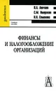 Финансы и налогообложение организаций - П. А. Левчаев, С. М. Имяреков, Н. Н. Семенова