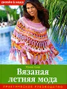 Вязаная летняя мода. Практическое руководство - Жанне Граф