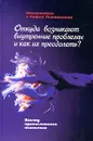 Откуда возникают внутренние проблемы и как их преодолеть? - Константин и София Литвиненко