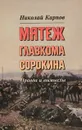 Мятеж главкома Сорокина. Правда и вымыслы - Николай Карпов
