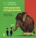 Управление продажами - Е. Г. Горшкова, О. В. Бухаркова