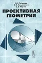 Проективная геометрия - Л. С. Горшкова, В. И. Паньженский, Е. В. Марина