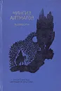 Чингиз Айтматов. Повести - Чингиз Айтматов