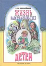 Жизнь замечательных детей - Воскобойников Валерий Михайлович