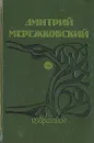Дмитрий Мережковский. Избранное - Дмитрий Мережковский