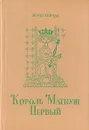 Король Матиуш Первый. Король Матиуш на необитаемом острове - Януш Корчак