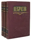 Н. А. Некрасов. Сочинения (комплект из 3 книг) - Н. А. Некрасов