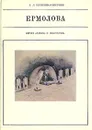 Ермолова - Т. Л. Щепкина-Куперник