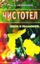 Чистотел. Мифы и реальность - И. П. Неумывакин