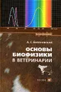 Основы биофизики в ветеринарии - А. С. Белановский