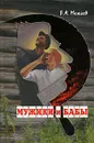 Мужики и бабы - Б. А. Можаев