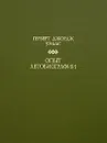 Опыт автобиографии - Герберт Джордж Уэллс