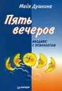 Пять вечеров наедине с психологом - Майя Душкина