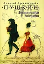 Пушкин. Непричесанная биография - Аринштейн Леонид Матвеевич