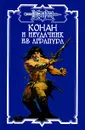 Конан и неудачник из Аграпура - Дуглас Брайан