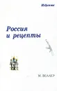 Россия и рецепты - М. Веллер