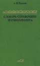 Словарь - справочник ихтиопатолога - А. И. Катаев