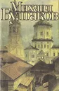 Михаил Булгаков. Сборник произведений - Михаил Булгаков