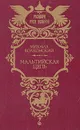 Мальтийская цепь - Михаил Волконский