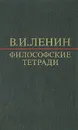 В. И. Ленин. Философские тетради - Ленин Владимир Ильич
