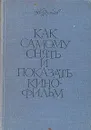 Как самому снять и показать кинофильм - Кудряшов Николай Николаевич