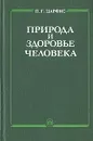 Природа и здоровье человека - П. Г. Царфис